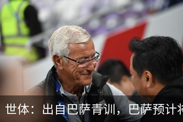 世体：出自巴萨青训，巴萨预计将因库库转会皇马而获得约135万欧