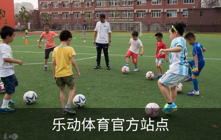 关于乐动体育官方站点