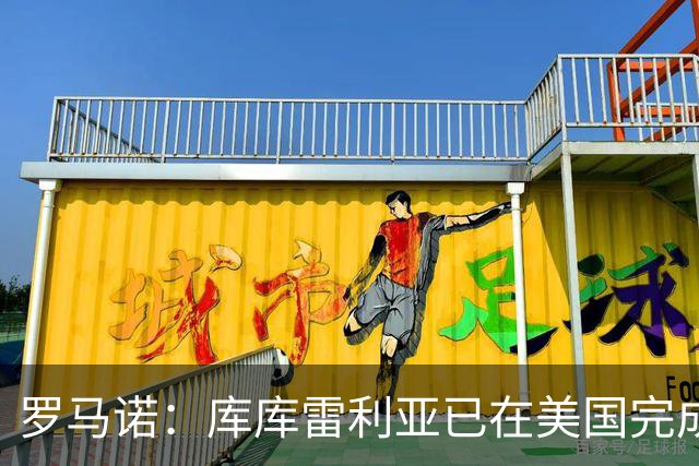 罗马诺：库库雷利亚已在美国完成皇马体检 皇马还会继续补强