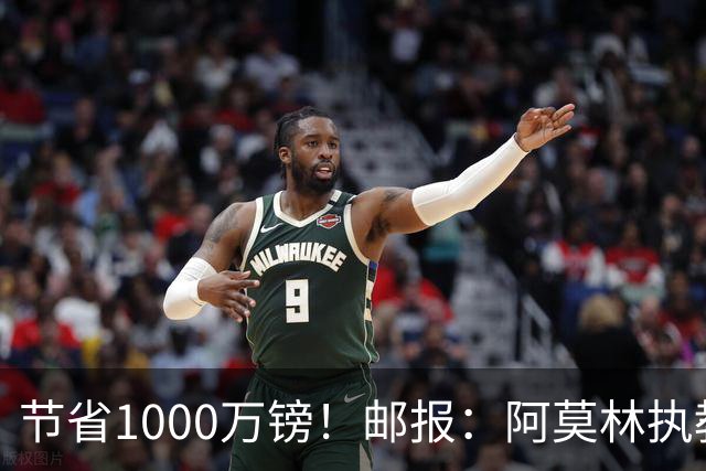 节省1000万镑！邮报：阿莫林执教米兰，将为曼联节省1000万赔偿金