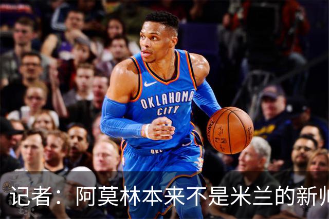 记者：阿莫林本来不是米兰的新帅首选，甚至不是第二和第三选择