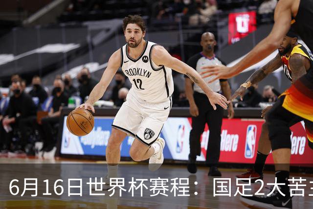 6月16日世界杯赛程：国足2大苦主首秀！CCTV5直播世界杯！世界杯赛程表一览