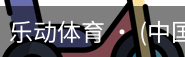 乐动体育官方站点